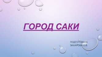 Презентация Город Саки презентация к уроку (2 класс)