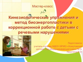 Сценарий совместного занятия с детьми и их родителями Использование кинезиологических приемов для развития детей методическая разработка