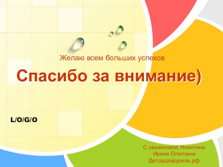 Спасибо за внимание)Желаю всем больших успеховС уважением, Никитина Ирина ОлеговнаДетсадкарусель.рф