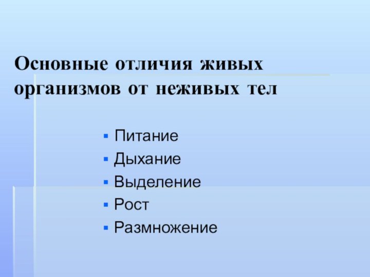 Основные отличия живых организмов от неживых телПитаниеДыханиеВыделениеРостРазмножение