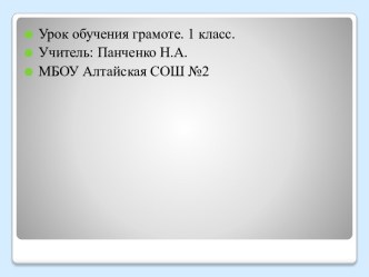 Презентация к уроку обучения грамоте Буквы П, п презентация к уроку по чтению (1 класс)