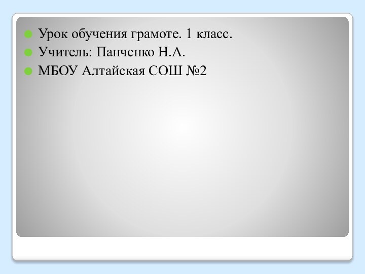 Урок обучения грамоте. 1 класс.Учитель: Панченко Н.А.МБОУ Алтайская СОШ №2