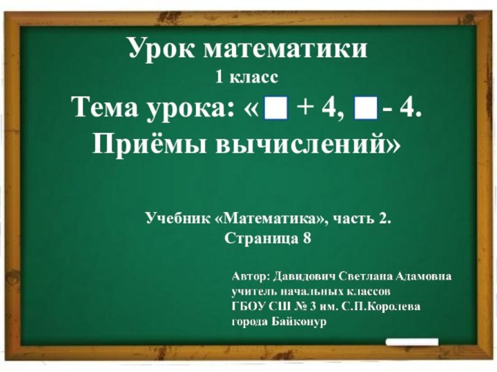 Учебник «Математика», часть 2.Страница 8Урок математики1 классТема урока: «   +