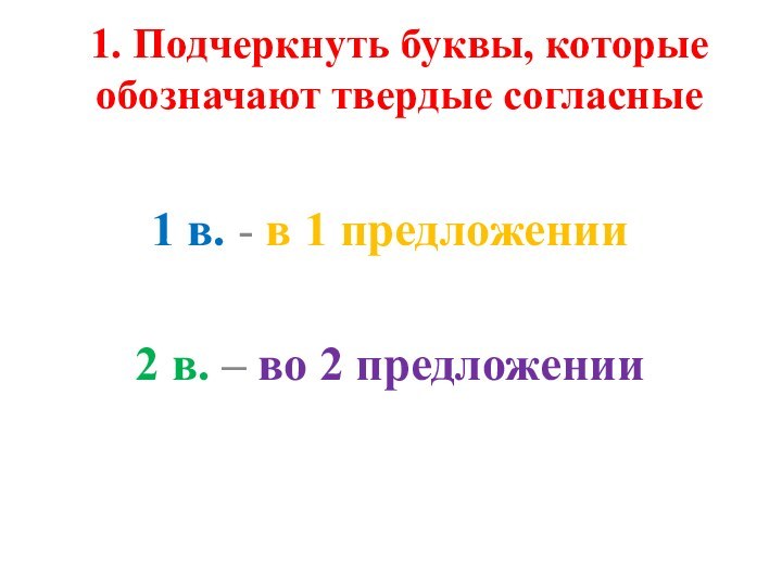 1. Подчеркнуть буквы, которые обозначают твердые согласные 1 в. - в 1