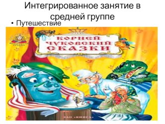 интегрированное занятие в средней группе Путешествие по сказкам К. Чуковского презентация к уроку по аппликации, лепке (средняя группа)