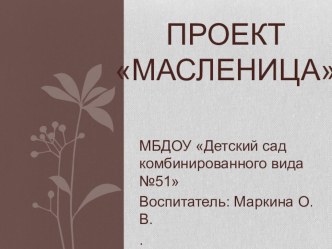 Презентация Масленица проект по окружающему миру (старшая группа)