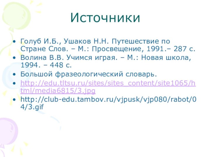 ИсточникиГолуб И.Б., Ушаков Н.Н. Путешествие по Стране Слов. – М.: Просвещение, 1991.–