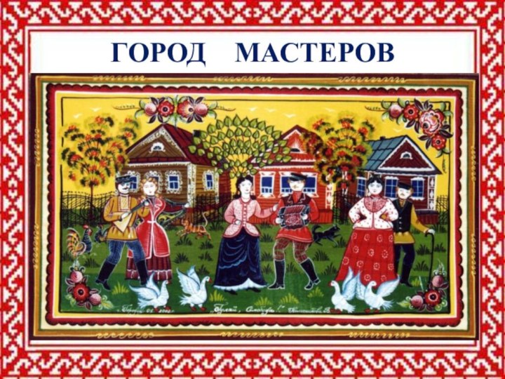 ГОРОД  МАСТЕРОВ