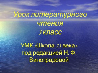 урок лит.чтения с презентацией в 3 классе Д. Мамин-Сибиряк Приемыш план-конспект урока по чтению (3 класс) по теме