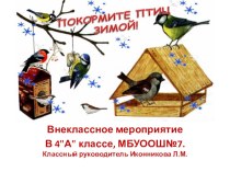 Внеклассное мероприятие по окружающему миру Покормите птиц зимой! план-конспект занятия по окружающему миру (2 класс)