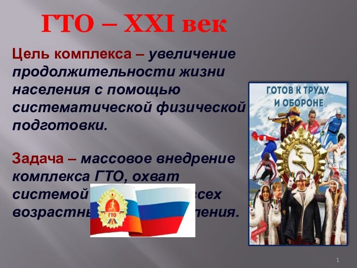 ГТО – XXI векЦель комплекса – увеличение продолжительности жизни населения с помощью