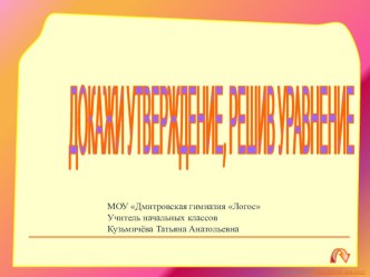 Докажи утверждение, решив уравнение презентация к уроку по математике (3 класс)