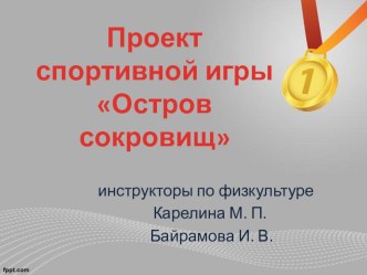 Презентация проекта Остров сокровищ презентация к уроку по физкультуре (старшая группа)