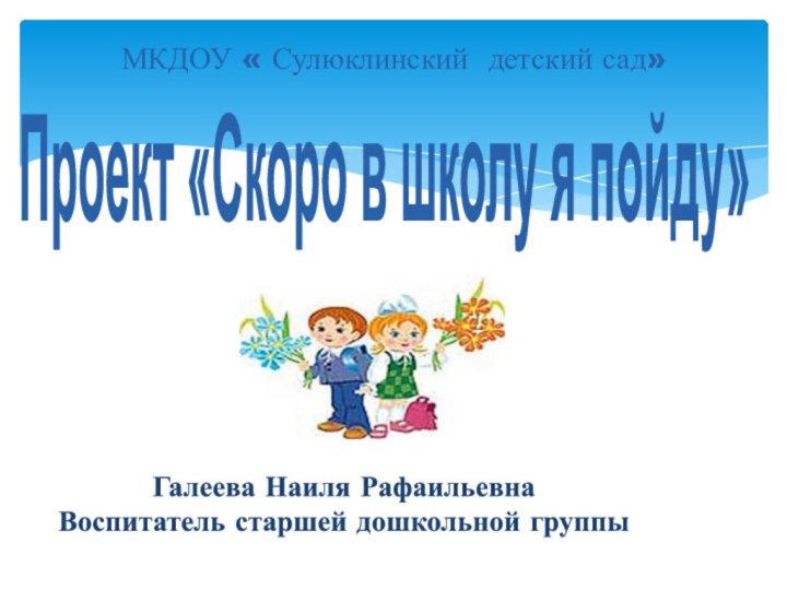 МКДОУ « Сулюклинский детский сад»