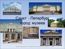 Презентация Санкт - Петербург - город музеев презентация по окружающему миру
