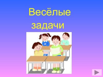 Весёлые задачи для малышей. презентация к уроку по математике (средняя группа)