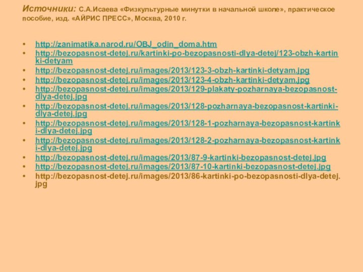 Источники: С.А.Исаева «Физкультурные минутки в начальной школе», практическое пособие, изд. «АЙРИС ПРЕСС»,