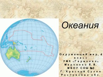 Материки: Океания, 4 класс, УМК Гармония (Поглазова) презентация к уроку по окружающему миру (4 класс)