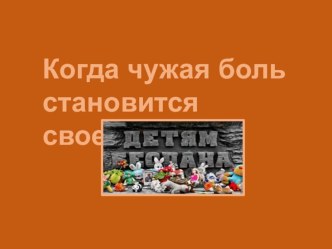 Презентация Когда чужая боль становится своей презентация к уроку (3 класс)