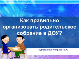 Как правильно организовать родительское собрание в ДОУ? презентация к уроку по теме