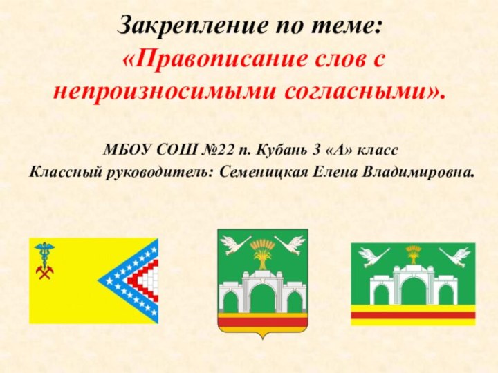 Закрепление по теме:  «Правописание слов с непроизносимыми согласными».  МБОУ СОШ