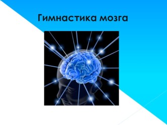 Консультация для педагогов: Телесноориентированные методы снятия стресса. Гимнастика мозга. консультация