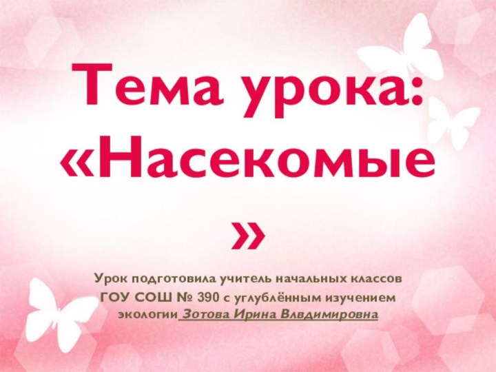 Тема урока: «Насекомые»Урок подготовила учитель начальных классов ГОУ СОШ № 390 с