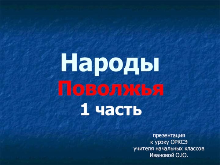 НародыПоволжья1 частьпрезентация к уроку ОРКСЭучителя начальных классовИвановой О.Ю.