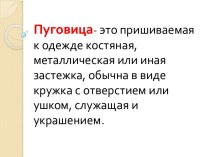 Изготовление букета цветов из пуговиц (презентация) план-конспект урока по технологии (3 класс) по теме