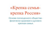 Крепка семья - крепка Россия презентация к уроку