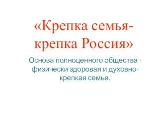 Крепка семья - крепка Россия презентация к уроку
