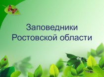 Заповедники Ростовской области презентация к уроку по окружающему миру (4 класс) по теме
