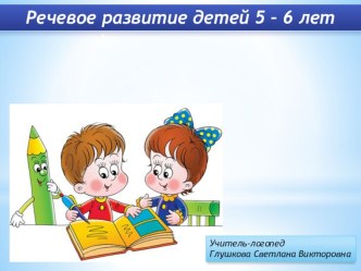 Презентация Речевое развитие детей 5 - 6 лет презентация к занятию (старшая группа) по теме