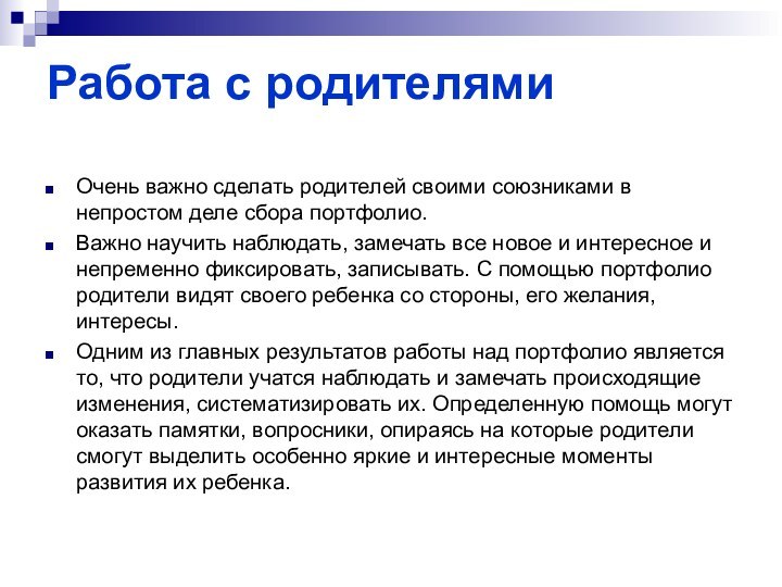 Работа с родителямиОчень важно сделать родителей своими союзниками в непростом деле сбора