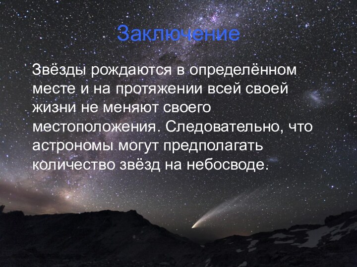 Заключение  Звёзды рождаются в определённом месте и на протяжении всей своей