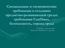 Специальные и гигиенические требования к созданию предметно-развивающей среды: требования СанПина, безопасность, охрана труда презентация для интерактивной доски