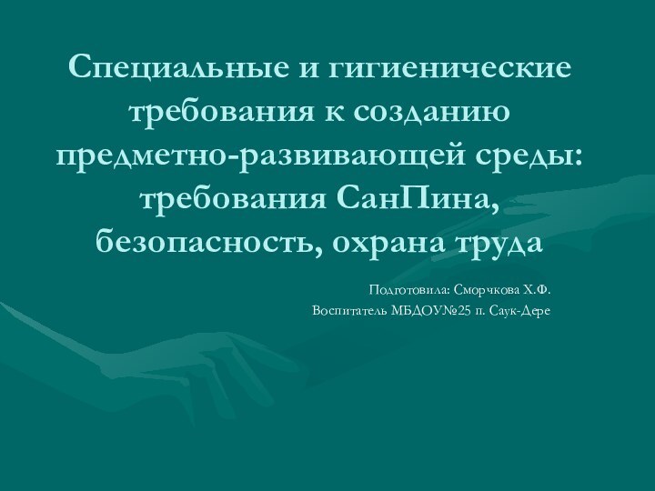 Специальные и гигиенические требования к созданию предметно-развивающей среды: требования СанПина, безопасность, охрана