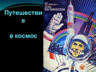 Конспект занятия в средней группе День Космонавтики план-конспект занятия по окружающему миру (средняя группа)