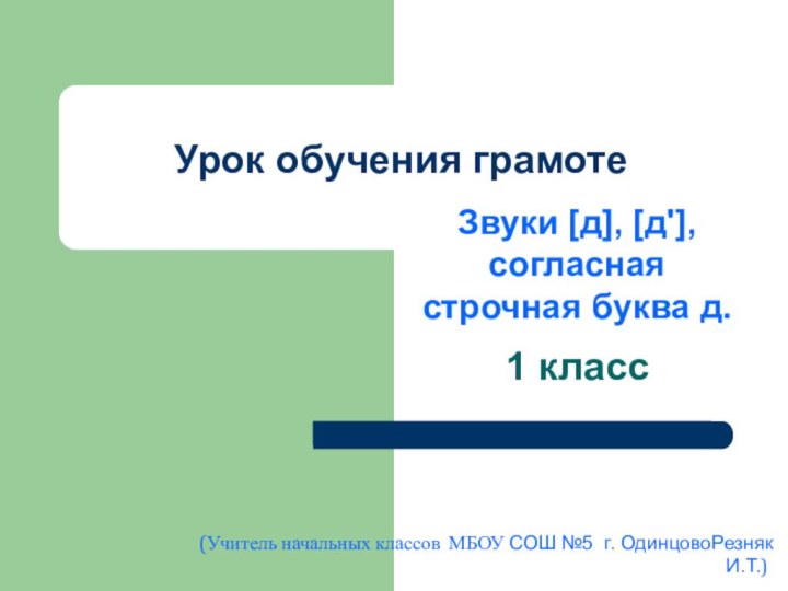 Урок обучения грамоте1 классЗвуки [д], [д'], согласная строчная буква д.  (Учитель