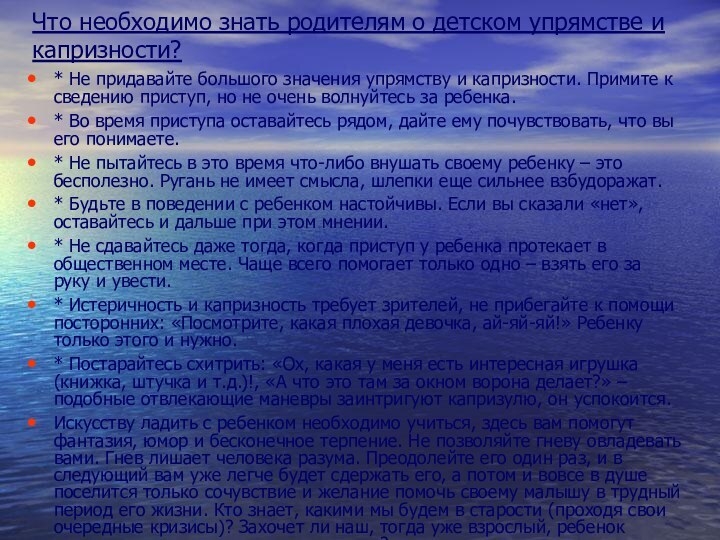 Что необходимо знать родителям о детском упрямстве и капризности?* Не придавайте большого