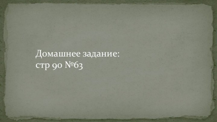 Домашнее задание: стр 90 №63