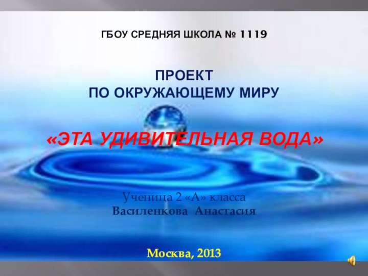 ГБОУ СРЕДНЯЯ ШКОЛА № 1119  Проект  по окружающему миру