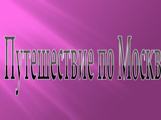 Путешествие по Москве. презентация к уроку по окружающему миру (1 класс)