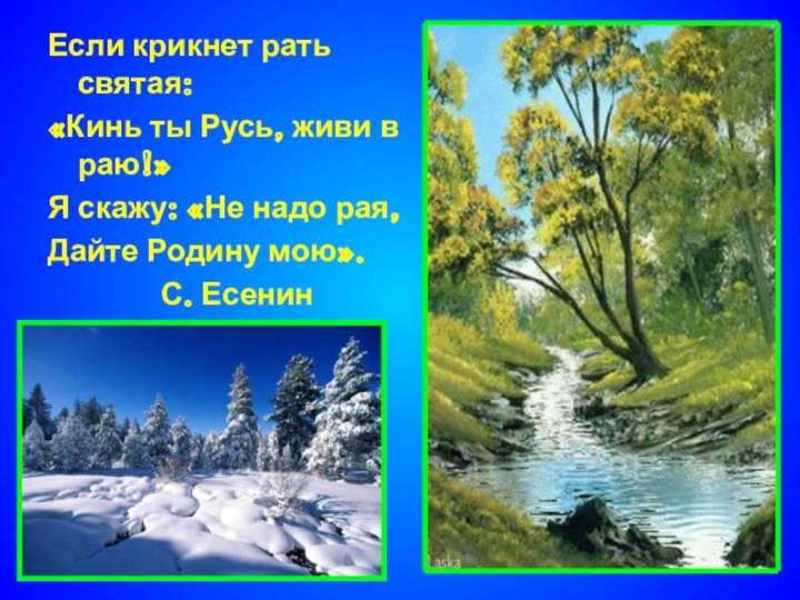 Если крикнет рать святая:«Кинь ты Русь, живи в раю!»Я скажу: «Не надо