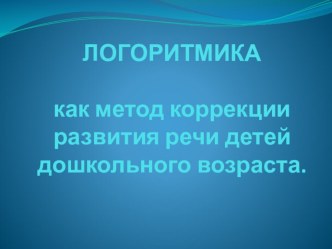 Презентация Логоритмика презентация