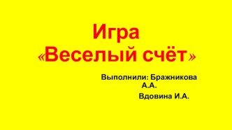 Игра Весёлый счёт презентация к уроку по математике (младшая группа) по теме Владимир СавичевВЕСЁЛЫЙ СЧЕТ