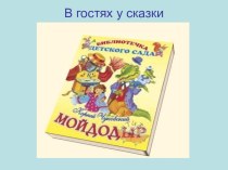 Путешествие в сказку материал (младшая группа) по теме