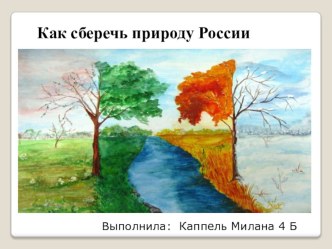 Как сберечь природу России презентация к уроку по окружающему миру (4 класс) по теме
