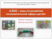 LEGO – игры по развитию познавательной сферы детей презентация к уроку (младшая, средняя, старшая, подготовительная группа) по теме