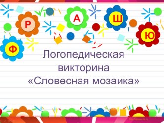 Логопедическая викторина 4 класс план-конспект занятия по логопедии (4 класс)